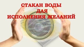 Стакан воды для исполнения желания