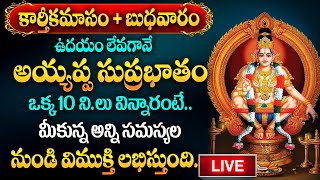 LIVE : Sri Ayyappa Suprabhatham | Karthika Masam SPECIAL SONG | Telugu Bhakthi Songs #sumantv