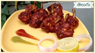 Restaurant Style Chicken Lollipop - రెస్టారెంట్ స్టైల్ చికెన్ లాలిపాప్ - Anyone can make