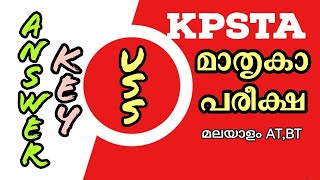 USS 2024 ANSWER KEY (Malayalam AT & BT) KPSTA MODEL EXAM  MORNINGSTAR