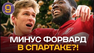 Минус форвард в Спартаке?! | Новости футбола и трансферы 2023