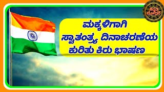 Short speech on Independence Day for children. ಮಕ್ಕಳಿಗಾಗಿ ಸ್ವಾತಂತ್ರ್ಯ ದಿನಾಚರಣೆಯ ಕುರಿತು ಕಿರು ಭಾಷಣ.