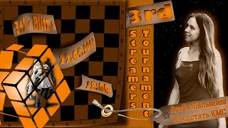 Турнир среди ШАХМАТНЫХ СТРИМЕРОВ ♟️⚔️ на lichess.org [RU]