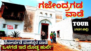 "ಗಜೇಂದ್ರಗಡ ಘೋರ್ಪಡೆ ರಾಜ ವಂಶದ ವಂಶದ ಭವ್ಯ ಅರಮನೆ TOUR"-Gajendragada Vaade TOUR-Kalamadhyama-#param