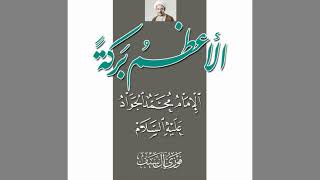 Imam Al Jawad (as) - The greatest blessing Audio book 1