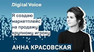 Как построить нишевый маркетплейс на продажу крупному игроку - Анна Красовская