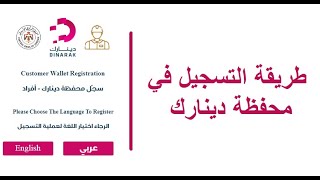 محفظة دينارك | المحفظة الالكترونية للدعم التكميلي | عمل محفظة الكترونية