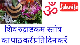 रुद्राष्टकम स्तोत्र पाठ,, करने से,हर मनोकामना पूर्ण होती है, हर हर महादेव 🚩🌺