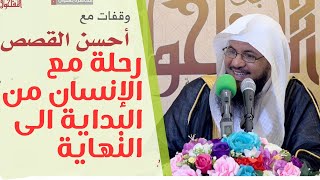 رحلة مع الإنسان من البداية الى النهاية   الشيخ محمد بن علي الشنقيطي