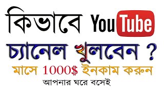 নতুন নিয়মে ইউটিউব চ্যানেল খুলুন  How To Create A New YouTube Channel 2022। Computer। Bangla Tutorial