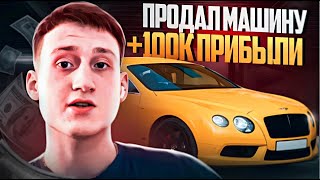 СТАЛ ПЕРЕКУПОМ МАШИН |ПЕРЕПРОДАЖА АВТО| ЗАРАБОТАЛ?