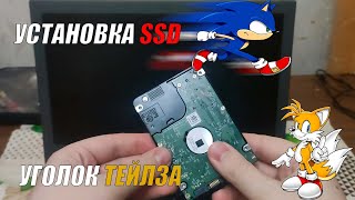 Установка SSD в старый ноутбук ACER Aspire E5 - 573 | Уголок Тейлза #2