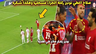 لقطة تستحق المشاهدة محمد صلاح يضحي بركلة الجزاء ويهديها لنونيز الذي سجلها وكلوب يمدح صلاح بعدها !!