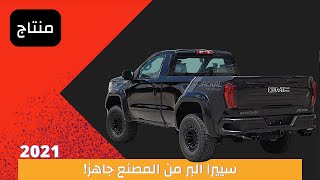 جمس سييرا للبر من المصنع موديل 2021 | GMC Sierra Off Road Mods