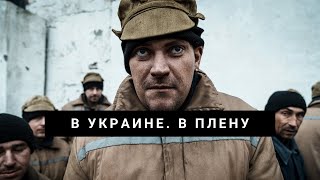 «Алло, Вера? Я в плену». Как содержат российских военнопленных в Украине