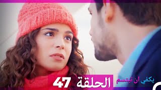 الحلقة 47 - يكفي ان تبتسم HD