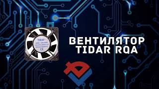 Обзор Вентилятора Tidar RQA