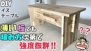 【DIY】【イス】【テーブル】【薄い板】薄い板なのに組み方次第で強度のバツグンに作る方法があります！！男の人が乗っても大丈夫、余裕です！！組み方のポイントやコツ盛りだくさん知識が増える！！#diy