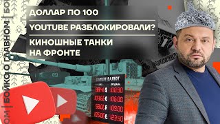 👊 Бойко о главном | Доллар по 100 | YouTube разблокировали? | Киношные танки на фронте