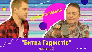 Сучасні ґаджети v.s. СССР|Digital-бабця| Частина 3