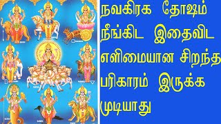 நவகிரக தொஷம் நீங்கிட எளிய பரிஹாரம். Navagraga thosham neengida eliya parihaaram