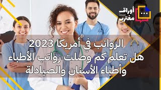 هل تعلم كم وصلت رواتب الاطباء واطباء الاسنان في امريكا 2023