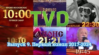 ТВ в деталях: Анонсы. Выпуск 9. Первый канал 2017-2024