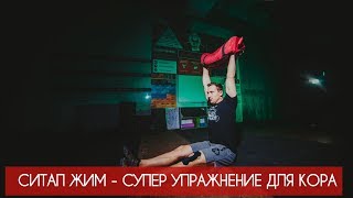 Ситап жим - супер упражнение для кора