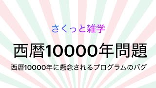 さくっと雑学「西暦10000年問題」