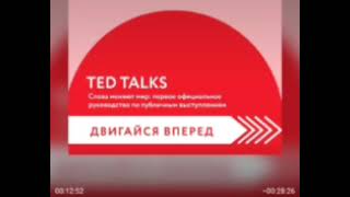 Саммари TED Talks Слова меняют мир.