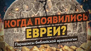 Что в Библии подтверждается археологией  Ноев ковчег, брат Христа, этногенез евреев. Денис Пежемский