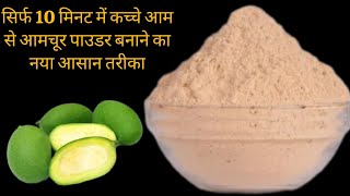 कच्चे आम से आमचूर बनाने का ऐसा नया तरीका नही देखा होगा पूरे 2साल खाए  | Aamchur Powder Recipe