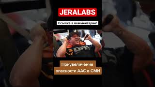 Преувеличение опасности ААС в СМИ