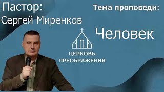 Сергей Миренков - Человек (02.07.2023)