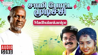 Madhulankaniye Song | Sami Potta Mudichu | Ilaiyaraaja | Murali | Sindhu | S Janaki | Tamil Songs