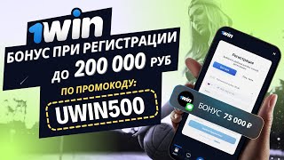 1WIN РЕГИСТРАЦИЯ по промокоду который дает максимальный бонус