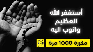 🎧 أستغفر الله العظيم واتوب اليه - مكررة 1000 مرة