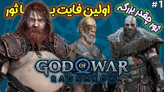 بلاخره گاد اف وار رگناروک رو روی بالا ترین گرافیک اجرا کردم God Of War Ragnarok Part1