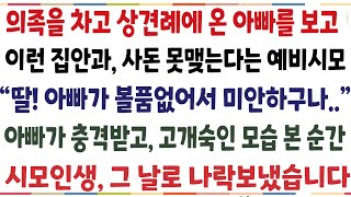 (반전신청사연)의족을 차고 상견례에 온 아빠를 보고 저런사람과 사돈 못맺는다는 예비시모 "내가 볼품없어서 미안하구나" 아빠가 우는 모습을 본 순간[신청사연][사이다썰][사연라디오]