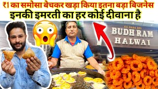 एक ईसा हलवाई जिसने ₹1 ka samosa bechkar  chalaya apna Ghar ||Budh Ram halwai|| full story