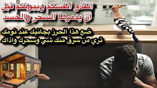 أنقذو بيوتكم وانفسكم من السحر والحسد لمعرفة الساحر واين سحر ومعرفة من سرقك ضع هذا الحرز جانبك