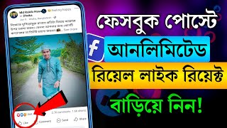 ফেসবুক পোস্টে আনলিমিটেড লাইক বাড়ানোর উপায় | How to get unlimited likes or react on Facebook post