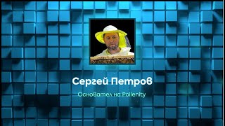 Пчели, Технологии и Екосистеми | Сергей Петров | DEV.BG All in One 2023