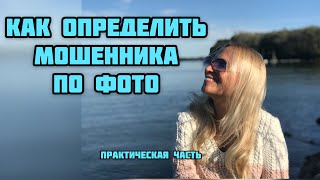 КАК ОПРЕДЕЛИТЬ МОШЕННИКА ПО ФОТО