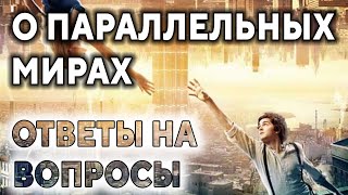 О параллельных мирах. Ответы на вопросы ۞ Исцеление души, Дмитрий Мельник