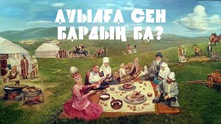 “Ауылға сен бардың ба?”