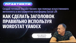 Как сделать заголовок правильно используя wordstat yandex