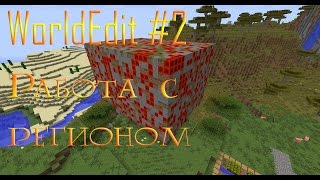 [WorldEdit #2] Урок 2. Работа с регионом.