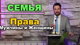 СЕМЬЯ // права мужчины и женщины