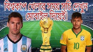 মোবাইলে বিশ্বকাপ খেলার সময় সূচি দেখুন। Russia World Cup Time 2018.